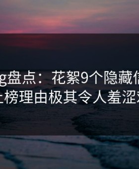糖心vlog盘点：花絮9个隐藏信号，网红上榜理由极其令人羞涩难挡