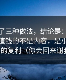我对比了三种做法，结论是：蜜桃影视里最值钱的不是内容，是小技巧带来的复利（你会回来谢我）
