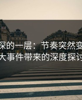 藏得最深的一层：节奏突然变化，91大事件带来的深度探讨