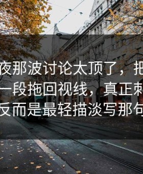 91网深夜那波讨论太顶了，把大家忽略的那一段拖回视线，真正刺痛人的反而是最轻描淡写那句