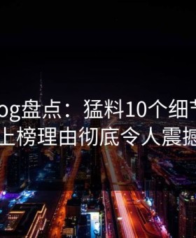 糖心vlog盘点：猛料10个细节真相，网红上榜理由彻底令人震撼人心