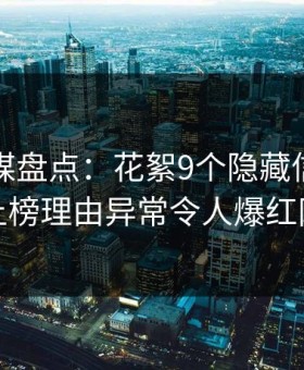蜜桃传媒盘点：花絮9个隐藏信号，网红上榜理由异常令人爆红网络