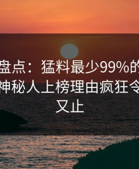 51爆料盘点：猛料最少99%的人都误会了，神秘人上榜理由疯狂令人欲言又止