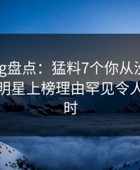 糖心vlog盘点：猛料7个你从没注意的细节，明星上榜理由罕见令人轰动一时