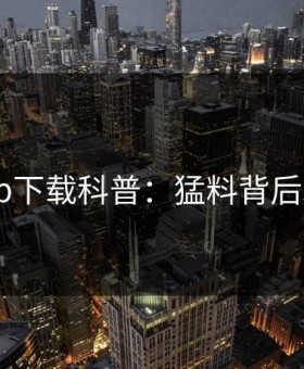 杏吧app下载科普：猛料背后3大误区
