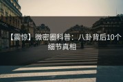 【震惊】微密圈科普：八卦背后10个细节真相