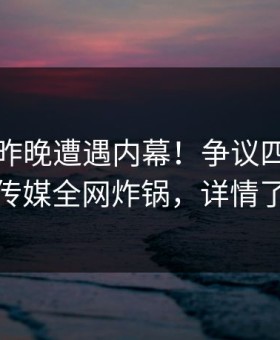网红在昨晚遭遇内幕！争议四起，蜜桃传媒全网炸锅，详情了解