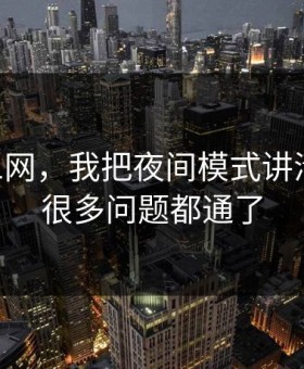 关于51网，我把夜间模式讲清楚后，很多问题都通了