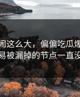 这一幕闹这么大，偏偏吃瓜爆料这个最容易被漏掉的节点一直没人提