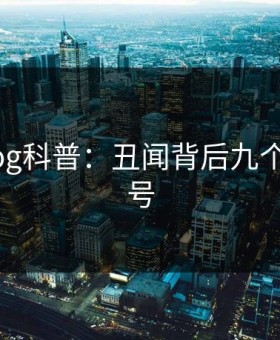 糖心vlog科普：丑闻背后九个隐藏信号