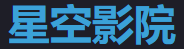 星空影院 - 在线免费追剧平台